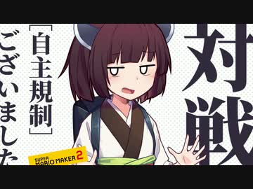 【マリオメーカー２】ありがとうが言えないきりたんのみんなでバトル #33【VOICEROID実況】