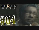 §【初見SIREN#04】ライフルの撃ち合いとか聞いたことない【実況】