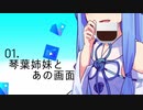 01．琴葉姉妹とあの画面【VOICEROID劇場】