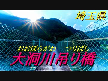 【散策】大洞川吊り橋