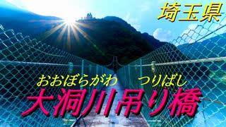 【散策】大洞川吊り橋