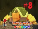 [実況]いざ土ガミ様との戦いへ！『ペーパーマリオオリガミキング』part8