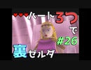 【縛り実況】ハート3つでやってみる「ゼルダの伝説 時のオカリナ(GC版)裏」【#26】