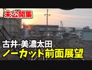 【未公開】古井−美濃太田ノーカット前面展望 太多線他 【青春18きっぷ2019】