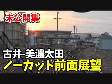 【未公開】古井−美濃太田ノーカット前面展望 太多線他 【青春18きっぷ2019】