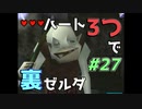 【縛り実況】ハート3つでやってみる「ゼルダの伝説 時のオカリナ(GC版)裏」【#27】