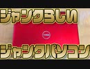 BIOS・メモリー未確認!?　ジャンクらしいジャンクパソコン