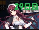 初心者が雀聖を目指すじゃんたま実況ー29日目ー