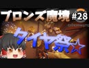 【オーバーウォッチ】ダメージ沼のボマー！ブロンズ魔境 #028【ゆっくり実況】