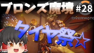 【オーバーウォッチ】ダメージ沼のボマー！ブロンズ魔境 #028【ゆっくり実況】
