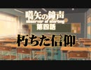 【汚っさんの備忘録】第四話：朽ちた信仰【クトゥルフTRPG】