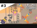 【三人実況】#3 なかよしUltimate Chicken Horse【実況プレイ】
