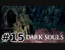 【初見実況】ゲーム下手がダークソウルをクリアするまで　リマスター版 その１５【DARK SOULS REMASTERED】