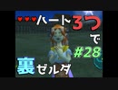 【縛り実況】ハート3つでやってみる「ゼルダの伝説 時のオカリナ(GC版)裏」【#28】