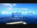 毎日マインクラフト -Day129- 氷集め気持ちいい！