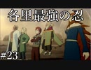「集う影達」【ナルティメットストーム3 実況】part23