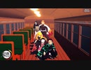 【鬼滅のMMD】劇場版・鬼滅の刃 〜無限列車編〜 ♪Choo Choo TRAIN