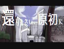 還りなさい、原初に Ft. 鳴花ヒメ【ANKOCHAN】