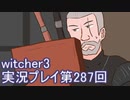 探し人を求めてwitcher3実況プレイ第287回