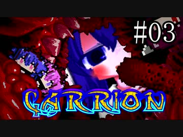 【CARRION】うなりおん#03【ウナきりヒメミコ】