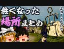 【フォートナイト】さようならパイプマン…シーズン3になって水害や水位低下で無くなった場所まとめ【GameWith所属】【ゆっくり実況】【Fortnite】