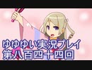 全員集合！　結城友奈は勇者である　花結いのきらめき実況プレイpart844