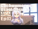 ▶Live Reaction◀ Gochuumon wa Usagi Desu ka?/Is the Order a Rabbit? EP 03
