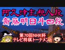 【主催者許諾済】▲阿久津主税八段△斎藤明日斗四段　第70回NHK杯テレビ将棋トーナメント1回戦【ゆっくり将棋解説】
