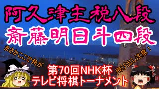 【主催者許諾済】▲阿久津主税八段△斎藤明日斗四段　第70回NHK杯テレビ将棋トーナメント1回戦【ゆっくり将棋解説】