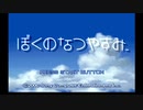 【ぼくのなつやすみ】汚れちまった三十路のうちですが心癒される作品で健気なあの頃に戻りたい【パート１】