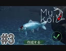 鯉になりました #3【My Koi】