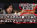 「第９話/全9話シリーズ」ミックスボイスで歌ってみた【あいみょん/マリーゴールド（原曲key）】