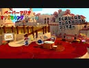 【ペーパーマリオ オリガミキング】紙になってしまったマリオの紙ゲーをやっていくｗ その16