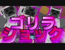 【Minecraft×人狼×自作回路#EX】第一次ゴリラショック発生!?　いったい彼の身に何が・・・？
