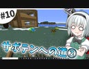 【Minecraft】氷河と雪とゆっくりと。part10【ゆっくり実況】