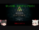 ゆっくり椛、古代ギリシアを行くpart1【Assassin'sCreedODYSSEY】