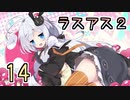 【紲星あかり】キノコ狩りホラー「The Last of Us PartII」またぁ～り実況プレイ part14