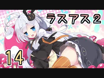 【紲星あかり】キノコ狩りホラー「The Last of Us PartII」またぁ～り実況プレイ part14