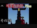 【Storm Works】琴葉救助隊 Plus その24【琴葉姉妹実況】