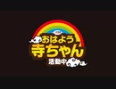 【篠原常一郎】おはよう寺ちゃん 活動中【水曜】2020/08/05