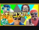 イキリまくろう！コスプレ大会！ 【日刊S4Uチップス#9】