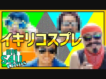 イキリまくろう！コスプレ大会！ 【日刊S4Uチップス#9】
