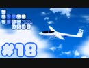 【実況】この大空に、翼をひろげて -体験版-　#18【エロゲ】