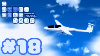 【実況】この大空に、翼をひろげて -体験版-　#18【エロゲ】