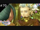 【DQ11S】兄として　妹として【#70】
