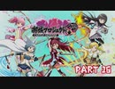 【ゆっくり実況】魔法少女お城マギカ　Part16【城プロRE】