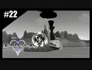 絆を紡ぐ物語　キングダムハーツ2　【実況】part22