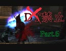 【DMC1_DMD】DT禁止の悪魔力足りないハンター　Part.5【ボイスロイド実況】