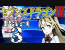 【3DS】セブンスドラゴンⅢ　初見実況プレイ　Part3【直撮り】