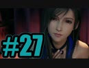 【実況】ティファ、ドスケベえっちばい【FF7R】#27